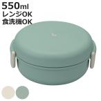 ショッピング弁当 弁当箱 1段 550ml YOROKOBI サークルタイトランチ （ お弁当箱 ランチボックス 食洗機対応 レンジ対応 くすみカラー 女子 大人 日本製 ）