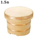 おひつ 椹 江戸こびつ 深型 1.5合 （ 