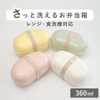 弁当箱 1段 360ml さっと洗えるお弁当箱 ビーンズ ( お弁当箱 ランチボックス 食洗機対応 レンジ対応 ドーム蓋 女子 大人 日本製 )