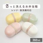 弁当箱 1段 360ml さっと洗えるお弁当箱 ビーンズ （ お弁当箱 ランチボックス 食洗機対応 レンジ対応 ドーム蓋 女子 大人 日本製 ）