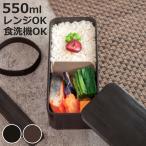 弁当箱 1段 550ml スリム一段ランチ ( お弁当箱 ランチボックス 一段 レンジ対応 食洗機対応 スリム 日本製 )