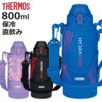 サーモス 水筒 800ml 真空断熱スポー