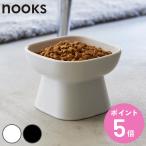 山崎実業 nooks 食べやすい高さ陶器ペットフードボウル ヌークス （ 4903208017794 ペットボウル 電子レンジ対応 食洗機対応 陶器 高さがある ）