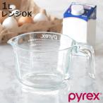 PYREX 計量カップ 1L 耐熱ガラス 取っ手付き メジャーカップ （ パイレックス 耐熱 ガラス 1 リットル 計量 カップ 目盛 食洗機 電子レンジ オーブン 対応 ）