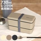 ショッピング弁当箱 弁当箱 2段 730ml NH style長角ネストランチ （ お弁当箱 ランチボックス レンジ対応 食洗機対応 二段 男子 大人 日本製 ）