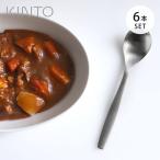 KINTO キントー ディナースプーン 18.5