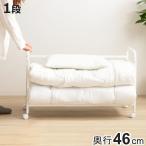 布団収納ラック 1段 スリムタイプ 奥行46cm （ 布団 シングル 収納 寝具 ラック 台 ワゴン キャスター付き 収納ラック 3段階 高さ調節 押し入れ クローゼット ）