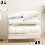 布団収納ラック 2段 スリムタイプ 奥行46cm （ 布団 シングル 収納 寝具 ラック 台 ワゴン キャスター付き 収納ラック 6段階 高さ調節 押し入れ クローゼット ）