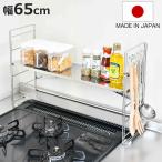 ショッピング排気口カバー コンロ奥ラック コンロ奥多機能ラック 幅65cm 2段 （ ステンレス スチール 排気口カバー IH ガスコンロ コンロラック キッチンラック 日本製 調味料ラック ）