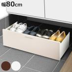 シューズラック 下駄箱下シューズワゴン 幅80cm （ シューズ ラック 下駄箱下 最大8足 収納 キャスター付き 引き出し 2段 ）