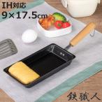 ショッピング鉄玉子 卵焼き器 9×17.5cm IH対応 鉄製 日本製 （ ガス火対応 玉子焼き器 鉄 玉子焼きフライパン エッグパン ロング ）