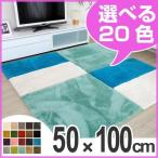 ラグ　カーペット　EXマイクロパズルラグマット　50×100cm （ ラグマット 組み合わせ 洗える カーペット ）