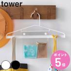 山崎実業 tower お片付けハンガー タワー （ 4903208019170 タワーシリーズ ハンガー おかたづけハンガー お片付け フック付き 透明ポケット キッズハンガー ）