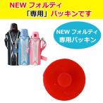 水筒 部品 パッキン NEWフォルティ専用 ダイレクト ステンレスボトル フタパッキン （ パーツ キャップ すいとう おすすめ ）