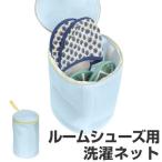 ■在庫限り・入荷なし■洗濯ネット　ルームシューズ・上履きを大切に洗えるネット （ ランドリーネット 洗濯用品 ネット ）