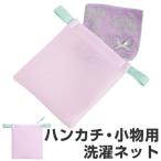 ■在庫限り・入荷なし■ 洗濯ネット　ハンカチ・小物を大切に洗えるネット （ ランドリーネット 洗濯用品 ネット ）