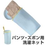 ■在庫限り・入荷なし■ 洗濯ネット　パンツ・ズボンを大切に洗えるネット （ ランドリーネット 洗濯用品 ネット ）
