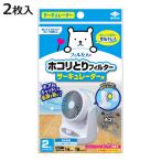 ホコリとりフィルター サーキュレーター用 2枚入 （ サーキュレーター用フィルター 埃 貼るだけ サーキュレーター ホコリ フィルター 羽根 カバー ）
