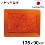  котацу для настольный ширина 135cm прямоугольный из дерева keyaki. доска сделано в Японии ( низкий стол настольный стол доска настольный только котацу только kotatsu натуральное дерево котацу стол )