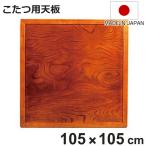  котацу для настольный ширина 105cm квадратный из дерева keyaki. доска двусторонний отделка сделано в Японии ( низкий стол настольный стол доска настольный только котацу только kotatsu натуральное дерево котацу стол )