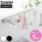  Yamazaki реальный индустрия tower плёнка крюк . лицо сопутствующие товары место хранения комплект tower ( 4903208018838 tower серии . лицо сопутствующие товары место хранения . лицо сопутствующие товары держатель держатель )