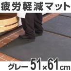 （法人限定） クッションマット　業務用　疲労軽減　オーソマット　穴なし 51×61cm グレー （ ゴムマット 立ち仕事 耐油 耐薬 断熱 ）