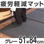 （法人限定） クッションマット　業務用　疲労軽減　オーソマット　穴なし 51×84cm グレー （ ゴムマット 立ち仕事 耐油 耐薬 断熱 ）