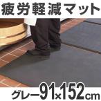 （法人限定） クッションマット　業務用　疲労軽減　オーソマット　穴なし 91×152cm グレー （ ゴムマット 立ち仕事 耐油 耐薬 断熱 ）