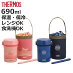 特価 サーモス 弁当箱 保温 縦型 ステンレスランチジャー JBC-801 箸付き バッグ付き （ THERMOS お弁当箱 ランチボックス 保冷 食洗機対応 ランチジャー ）