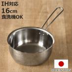 特典付き 雪平鍋 16cm IH対応 食洗機対応 日本製 食洗機で洗えて注ぎやすいゆきひら鍋 （ ガス火対応 オール熱源対応 行平鍋 ゆきひら鍋 ）