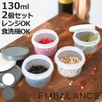 EMBALANCE 保存容器 130ml ラウンドコンテナ 丸型 XS 同色2個