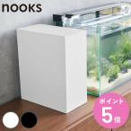 山崎実業 nooks 水槽横収納ボックス ヌークス （ 4903208018913 水槽横収納 ボックス 水槽横ボックス 収納 水槽 エサ メンテナンス用品 ）