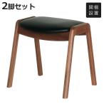 スツール2脚セットウォールナット材...