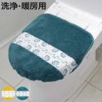 蓋カバー ピックリンツ 洗浄暖房用 （ 蓋 フタ カバー トイレ 抗菌 防臭 吸水 速乾 洗浄 暖房 洗濯可 日本製 ）