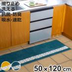 キッチンマット ピックリンツ 50×120cm （ 50cm 120cm 洗える すべり止め加工 吸水 速乾 抗菌 防臭 日本製 STUDIO HILLA ）