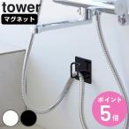  Yamazaki реальный индустрия tower магнит автобус салон душ шланг крюк tower ( 4903208018630 Smart серии Smart шланг крюк душ шланг )