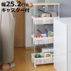 ショッピングキッチンワゴン キッチンワゴン バスケットワゴン スリム 幅25.2cm 高さ113.1cm 4段 （ キャスター付き 天板付き キッチンストッカー キッチン ワゴン ）