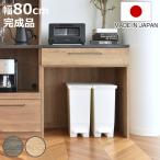 キッチンカウンター 幅80cm 高さ85cm 特殊鋼板 日本製 完成品 グラーデ （ カウンター キッチン ゴミ箱上収納 棚 ラック GLURDE ）