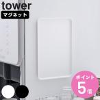 山崎実業 tower マグネットトレー タワー （ 4903208016285 タワーシリーズ トレー マグネット 磁石 お盆 トレイ マグネットトレイ くっつくトレー ）
