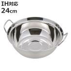 もつ鍋 24cm IH対応 だんらん ステンレス製 よせ鍋 （ ガス火対応 オール熱源対応 卓上鍋 季節鍋 軽い ）