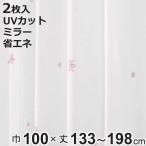 レースカーテン UVカット ミラーレース セフィ 100×133〜198cm 2枚 省エネ ピンク （ ユニベール レース 既製品 洗える 機能カーテン 2枚組 ）