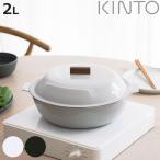 ショッピングオイルヒーター KINTO キントー KAKOMI IH琺瑯鍋 2L （ IH対応 ステンレス 琺瑯 IH ガス火対応 ホーロー鍋 両手鍋 蓋付き ）