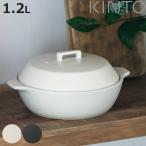 KINTO キントー KAKOMI 直火土鍋 1.2L （ 土鍋 1〜2人用 カコミ 直火 陶器 ガス火対応 電子レンジ可 オーブン可 鍋 陶器鍋 両手鍋 蓋付き ）