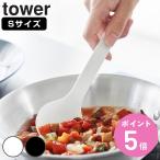 山崎実業 tower シリコーン調理スプーン タワー S （ 4903208015967 タワーシリーズ 調理スプーン シリコン調理スプーン スプーン シリコン 食洗機対応 ）
