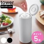 山崎実業 tower ボトル型ウェットティッシュケース タワー （ 4903208016087 タワーシリーズ ボトル型ティッシュケース ウェットティッシュケース フタ付き ）
