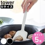山崎実業 tower シリコーンフライ返し タワー S （ 4903208015943 タワーシリーズ 食洗機対応 シリコーン製 シリコンターナー フライ返し ）