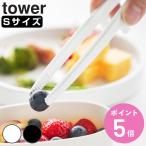 山崎実業 tower シリコーン菜箸トング タワー S （ 4903208015981 タワーシリーズ シリコン製 食洗機対応 シリコーン シリコントング シリコーントング 菜箸 ）