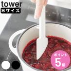 山崎実業 tower シリコーンスパチュラ タワー S （ 4903208016025 タワーシリーズ 食洗機対応 シリコン製 シリコーン シリコンスパチュラ スパチュラ ）