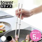 山崎実業 tower シリコーン菜箸 タワー S （ 4903208016049 タワーシリーズ 食洗機対応 菜箸 菜ばし シリコン菜箸 シリコン製 シリコン 箸 調理箸 ）