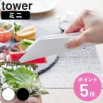 山崎実業 tower シリコーンミニトング タワー （ 4903208018876 タワーシリーズ シリコン製 食洗機対応 シリコーン シリコントング シリコーントング トング ）